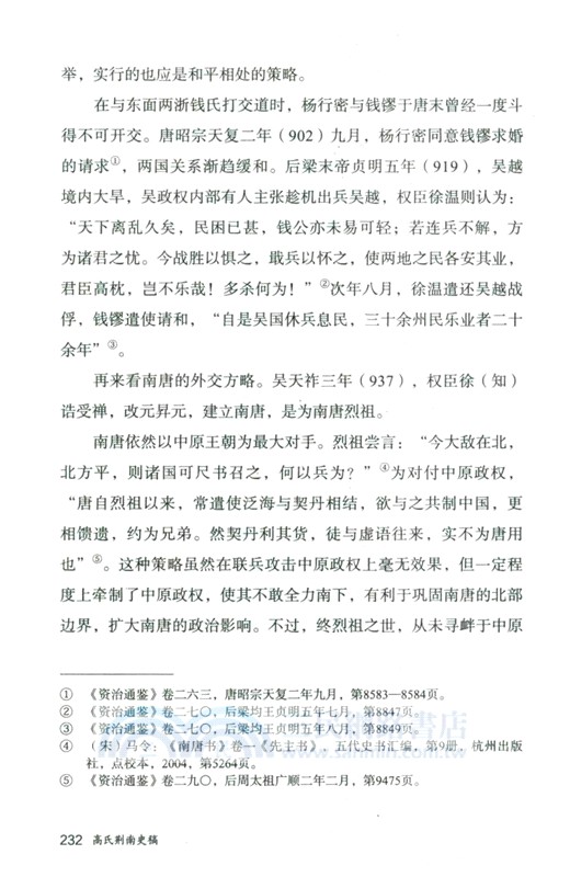 高氏荊南史稿(增訂本)/論世衡史叢書（簡體書）