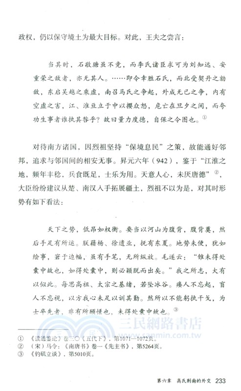 高氏荊南史稿(增訂本)/論世衡史叢書（簡體書）