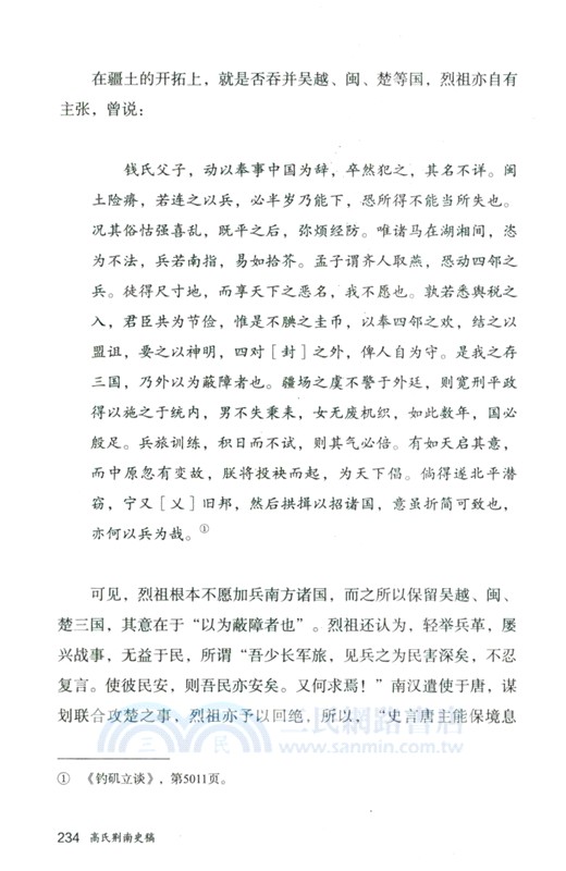 高氏荊南史稿(增訂本)/論世衡史叢書（簡體書）