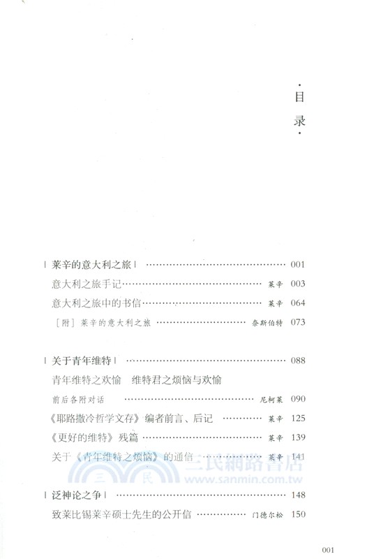 啟蒙時代的萊辛和他的友人：萊辛注疏集（簡體書）