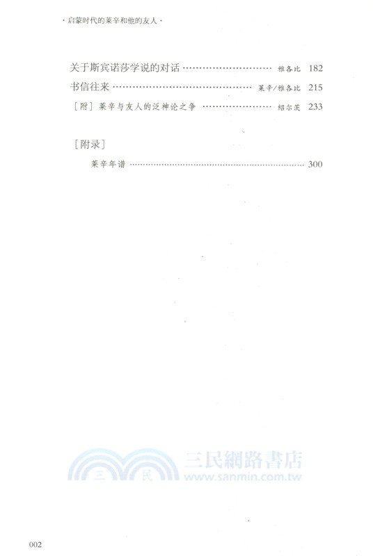 啟蒙時代的萊辛和他的友人：萊辛注疏集（簡體書）