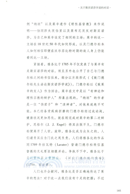 啟蒙時代的萊辛和他的友人：萊辛注疏集（簡體書）