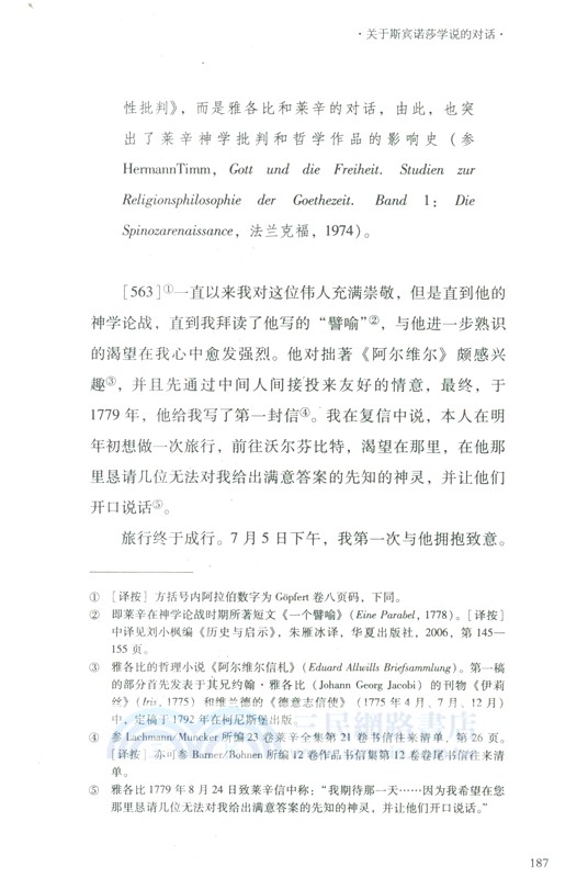 啟蒙時代的萊辛和他的友人：萊辛注疏集（簡體書）