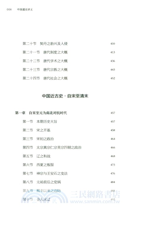 中國通史講義（簡體書）