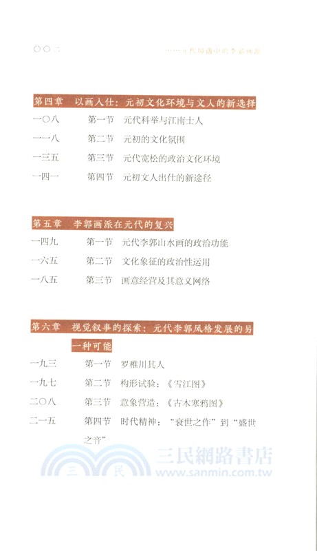 元代境遇中的李郭畫派（簡體書）