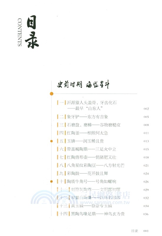 齊魯瑰寶：百件文物看山東（簡體書）