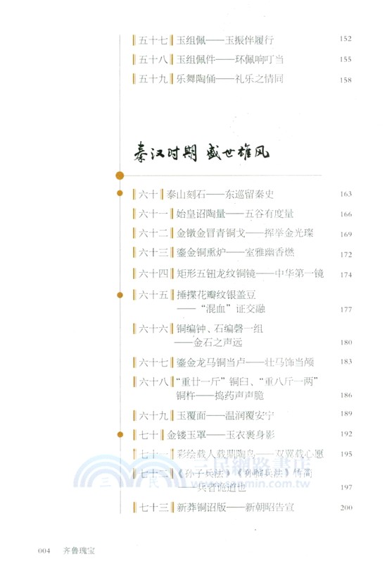 齊魯瑰寶：百件文物看山東（簡體書）