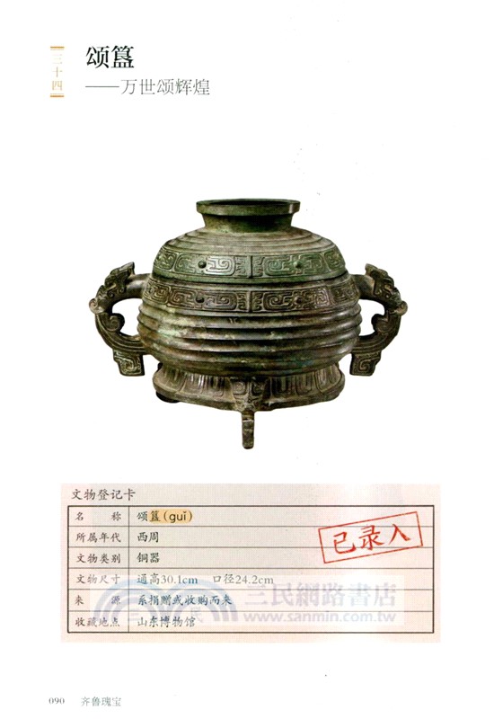 齊魯瑰寶：百件文物看山東（簡體書）