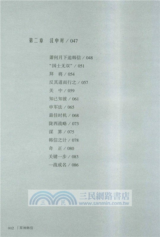 軍神韓信 （簡體書）