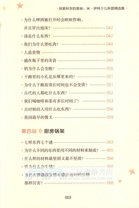 探索科學的奧秘：米‧伊林少兒科普精選集（簡體書）