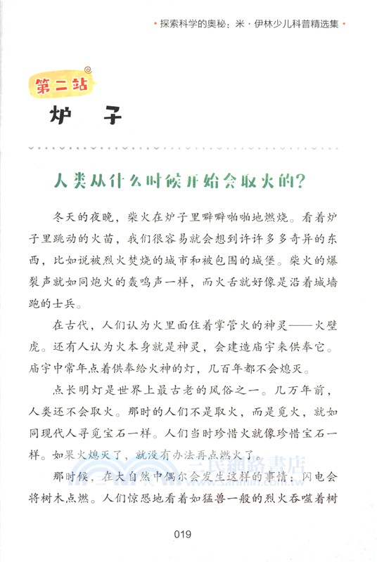探索科學的奧秘：米‧伊林少兒科普精選集（簡體書）