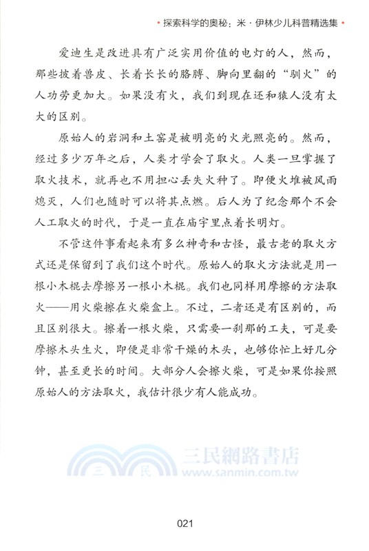 探索科學的奧秘：米‧伊林少兒科普精選集（簡體書）