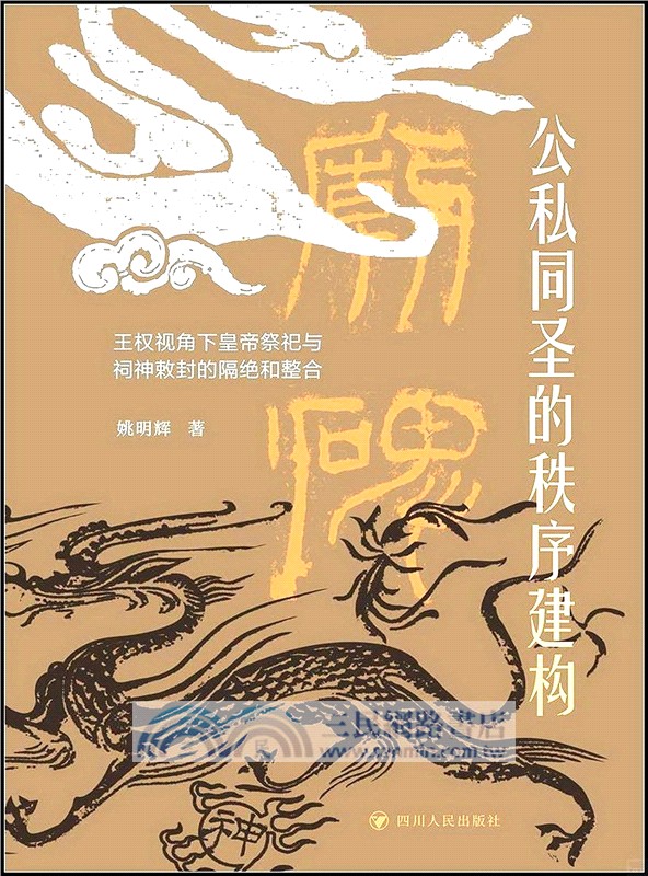 公私同聖的秩序建構：王權視角下皇帝祭祀與祠神敕封的隔絕和整合（簡體書）