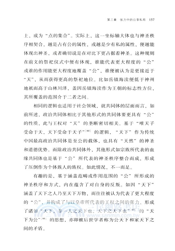公私同聖的秩序建構：王權視角下皇帝祭祀與祠神敕封的隔絕和整合（簡體書）