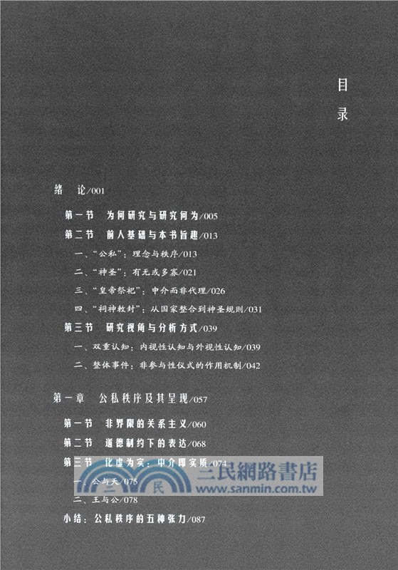 公私同聖的秩序建構：王權視角下皇帝祭祀與祠神敕封的隔絕和整合（簡體書）