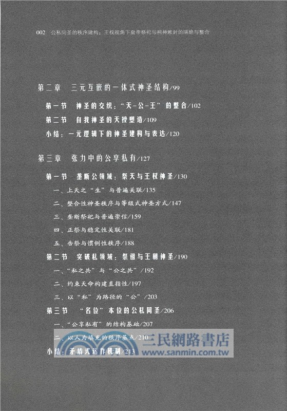 公私同聖的秩序建構：王權視角下皇帝祭祀與祠神敕封的隔絕和整合（簡體書）