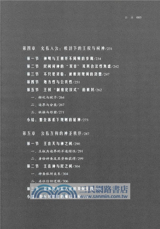 公私同聖的秩序建構：王權視角下皇帝祭祀與祠神敕封的隔絕和整合（簡體書）