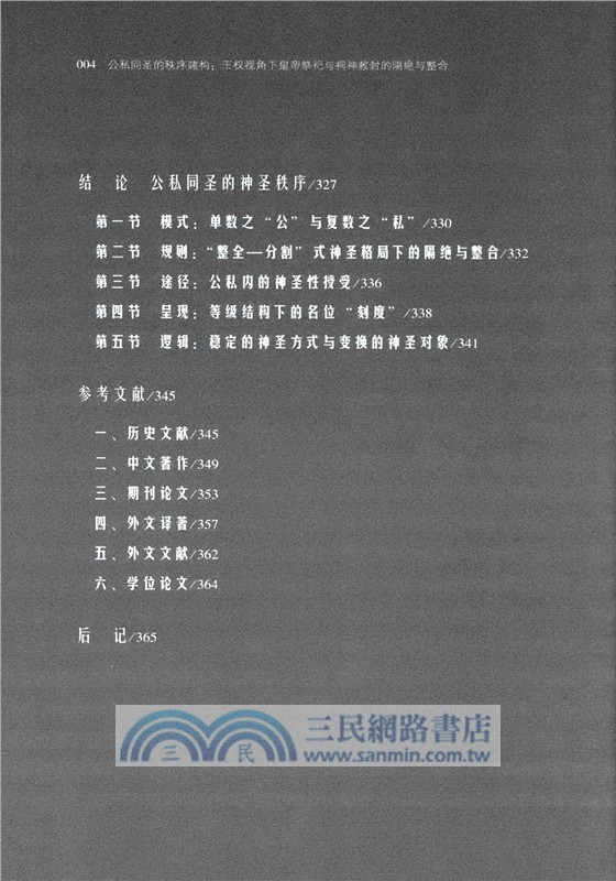 公私同聖的秩序建構：王權視角下皇帝祭祀與祠神敕封的隔絕和整合（簡體書）