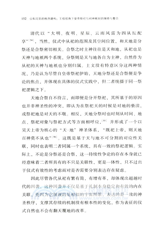 公私同聖的秩序建構：王權視角下皇帝祭祀與祠神敕封的隔絕和整合（簡體書）