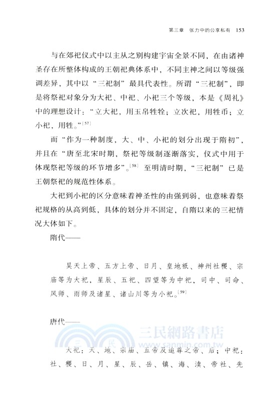 公私同聖的秩序建構：王權視角下皇帝祭祀與祠神敕封的隔絕和整合（簡體書）