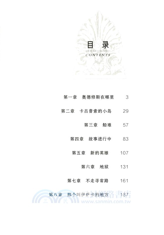 奧德賽：尋找自我之路（簡體書）