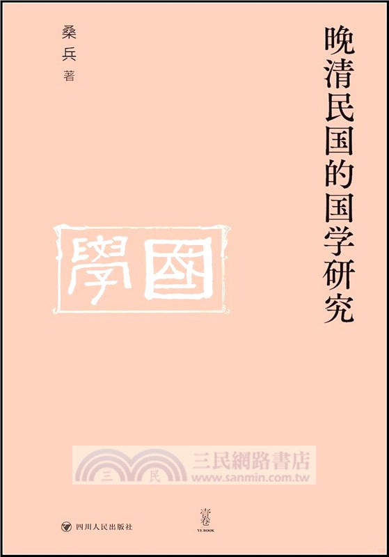 晚清民國的國學研究‧壹卷（簡體書）