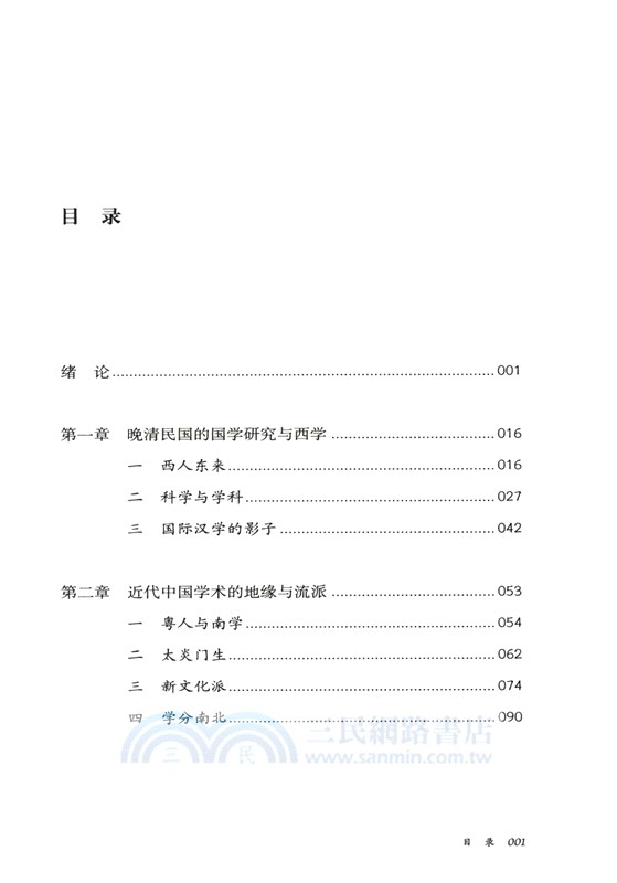 晚清民國的國學研究‧壹卷（簡體書）