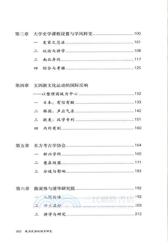 晚清民國的國學研究‧壹卷（簡體書）