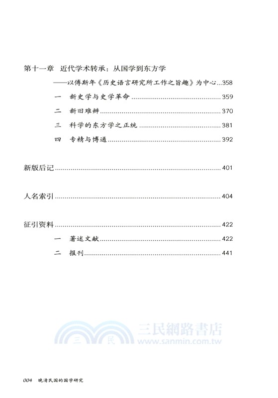 晚清民國的國學研究‧壹卷（簡體書）