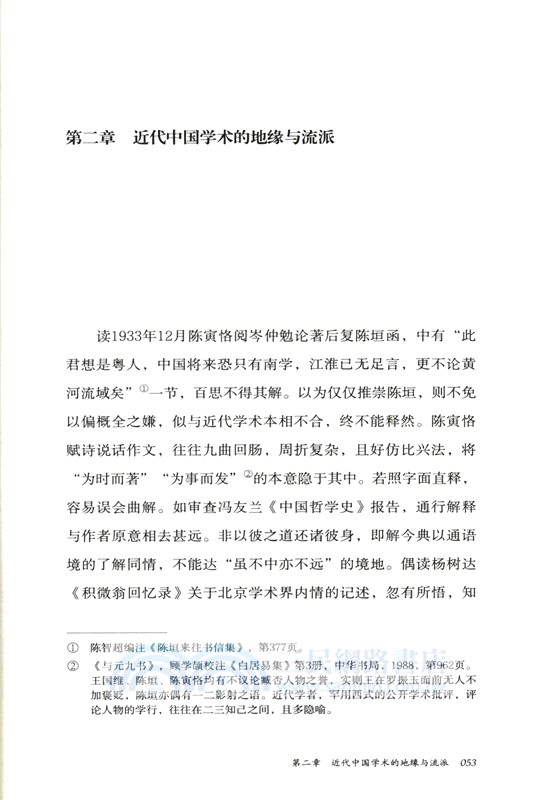 晚清民國的國學研究‧壹卷（簡體書）