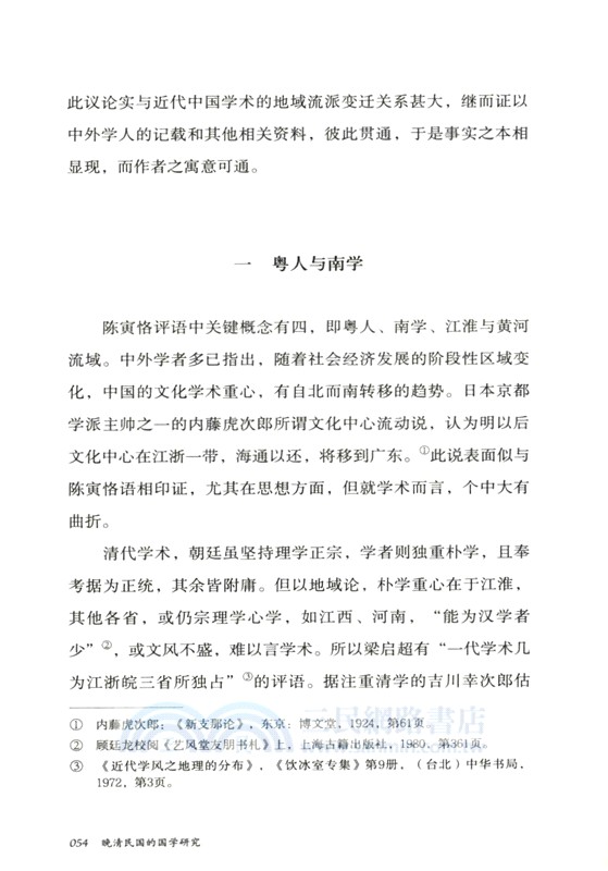 晚清民國的國學研究‧壹卷（簡體書）