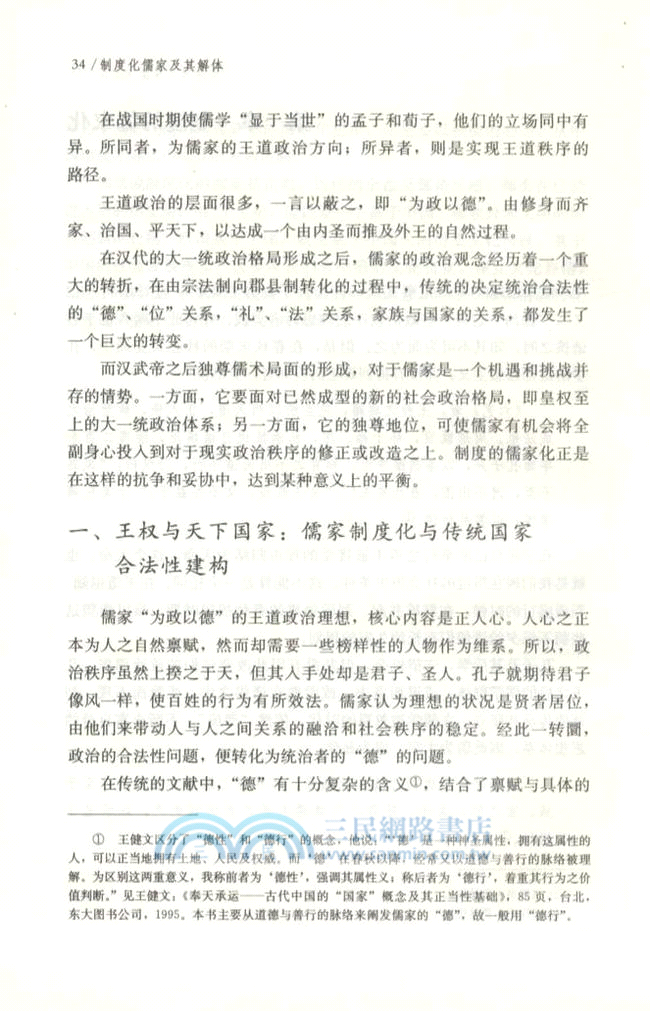 制度化儒家及其解體(修訂版)（簡體書）