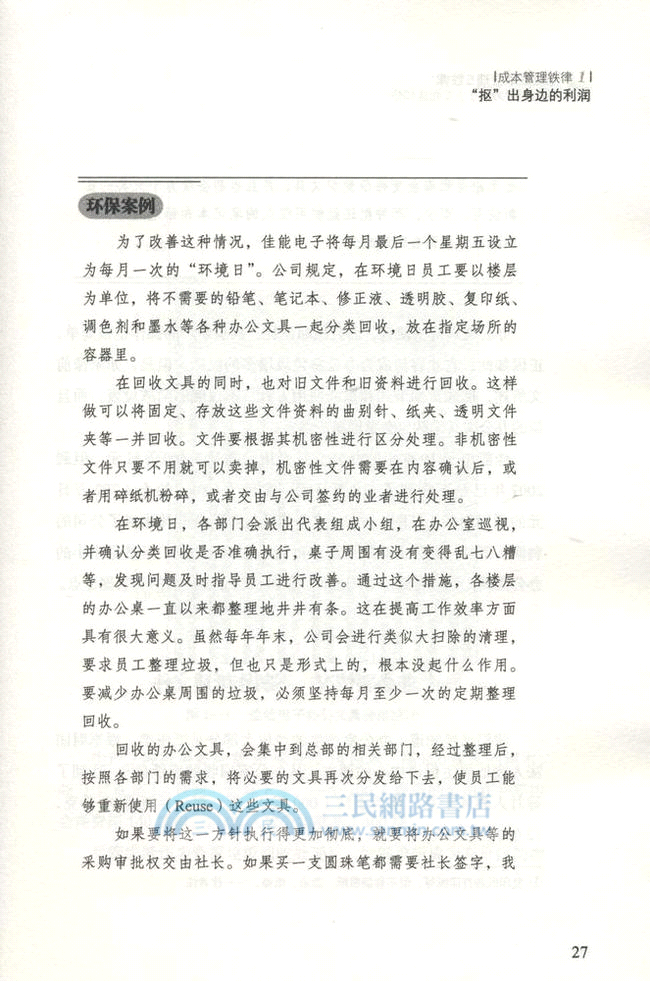 佳能成本管理5鐵律（簡體書）