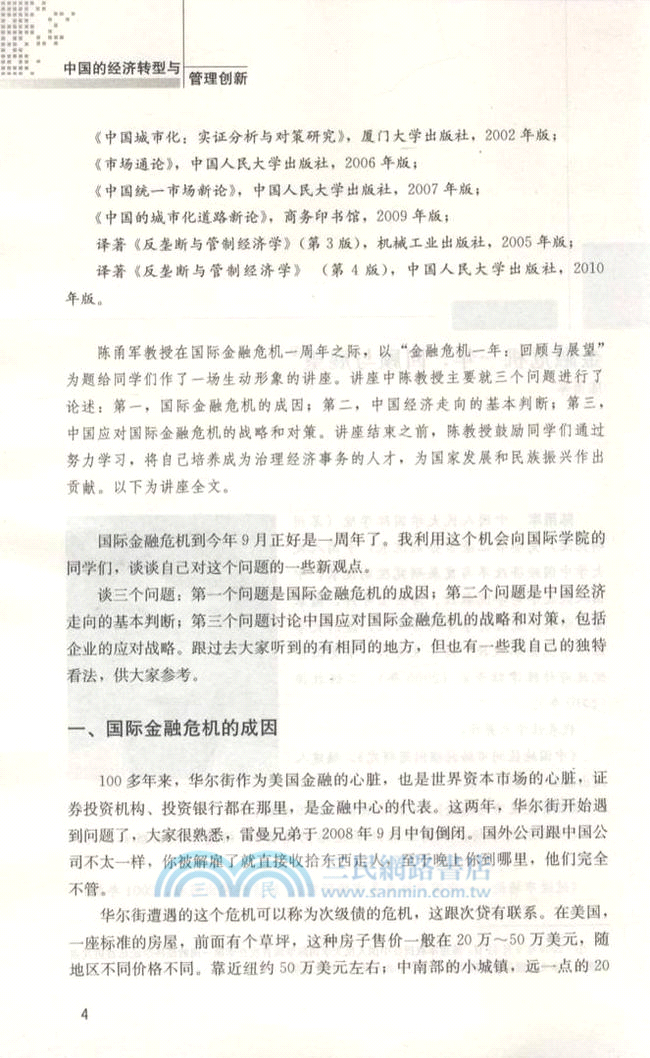 中國的經濟轉型與管理創新（簡體書）