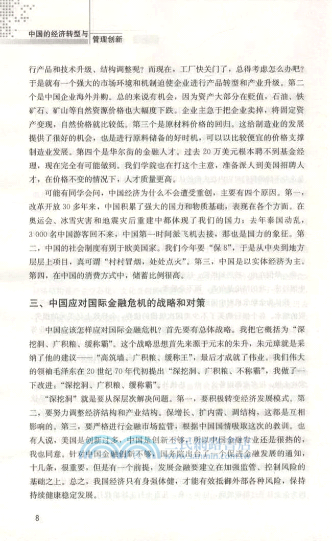 中國的經濟轉型與管理創新（簡體書）