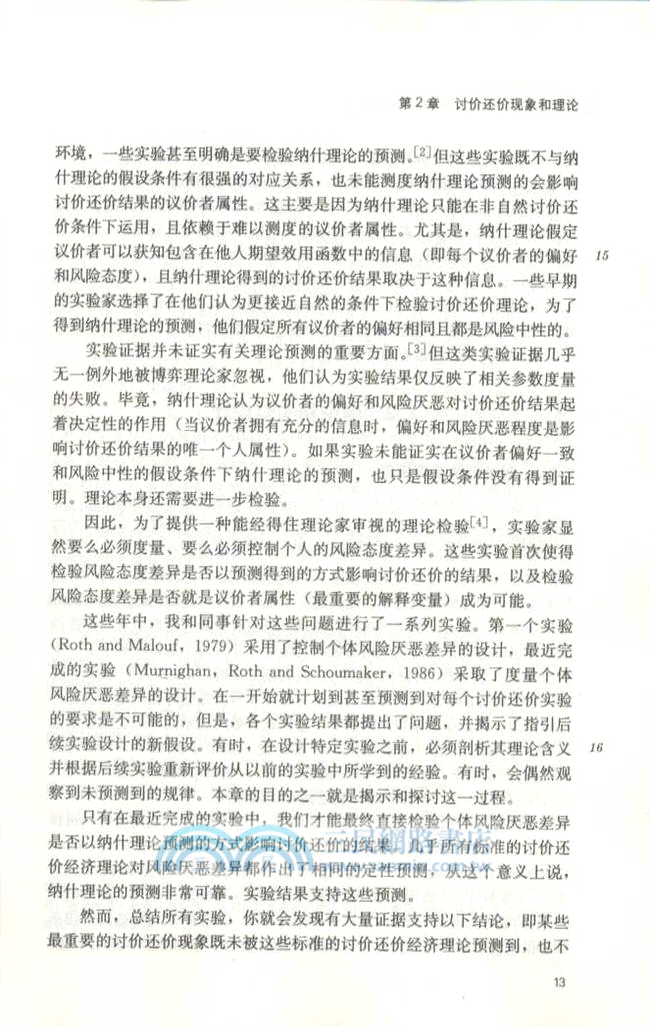 經濟學中的實驗室實驗：六種觀點（簡體書）