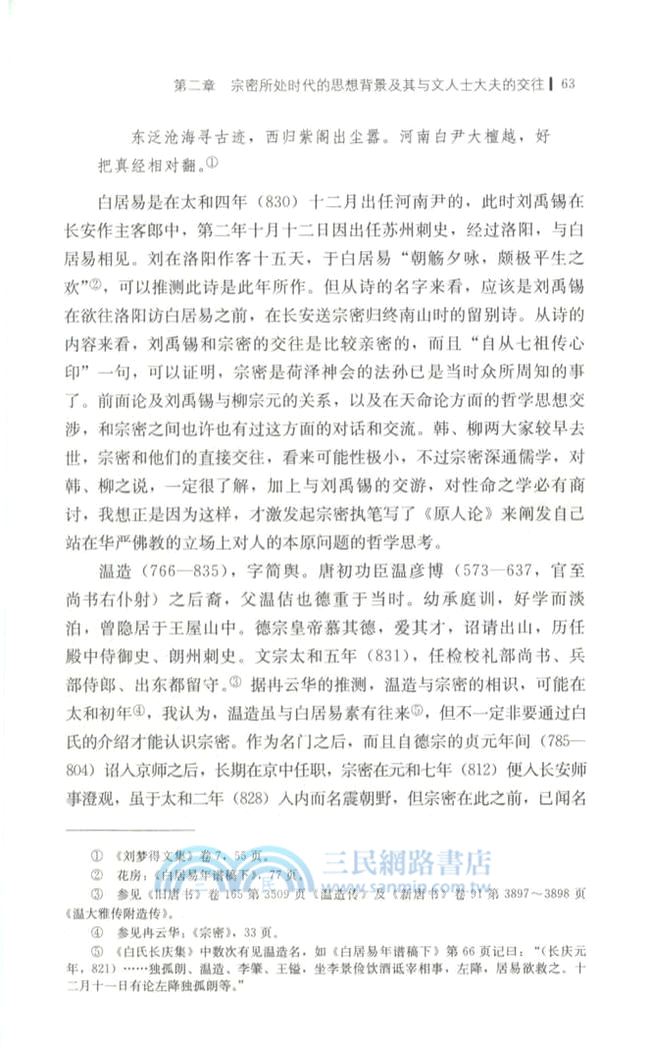 宗密思想綜合研究（簡體書）