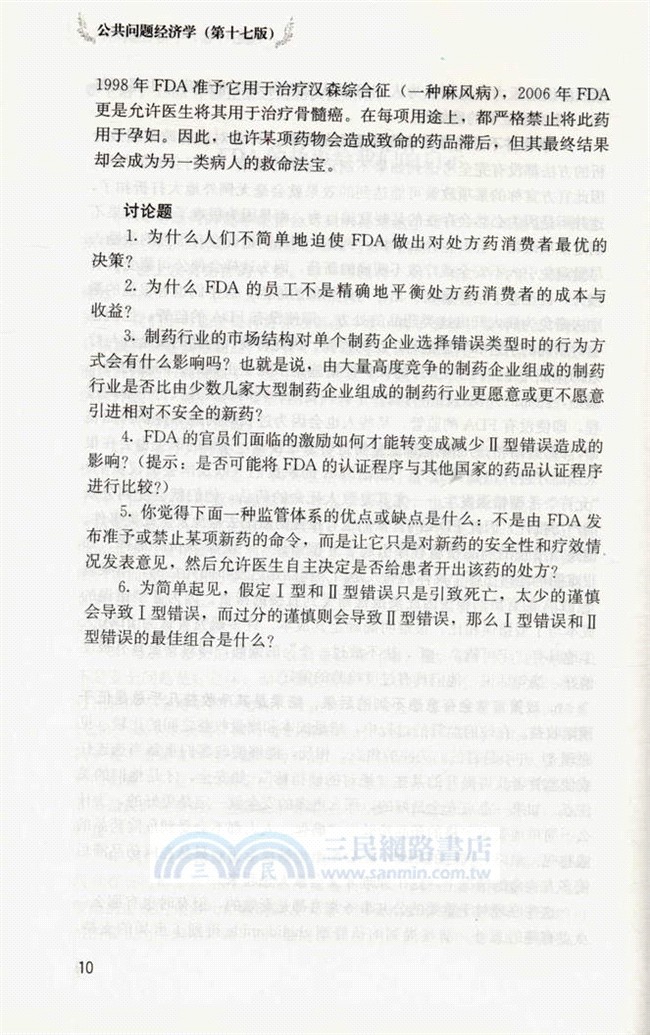 公共問題經濟學(第十七版)（簡體書）