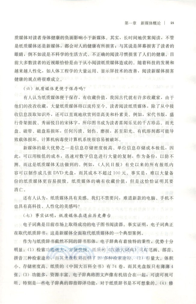 新媒體輿論：模型、實證、熱點及展望（簡體書）