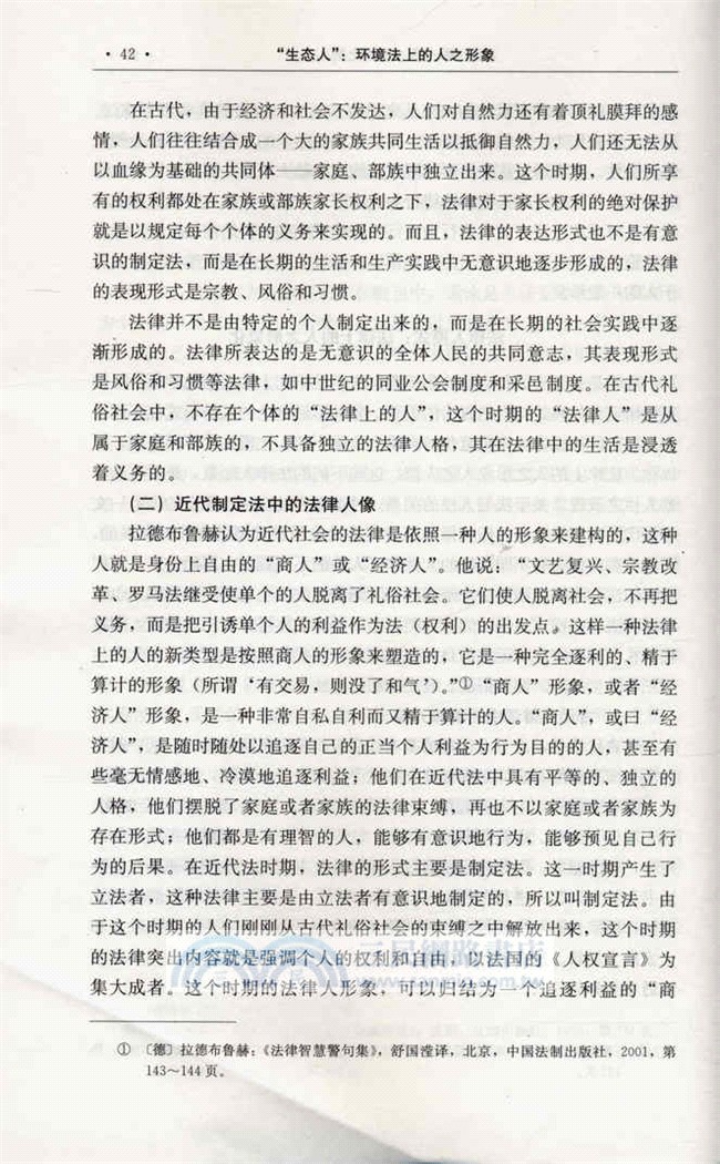 “生態人”：環境法上的人之形象(國家社科基金後期資助專案)（簡體書）