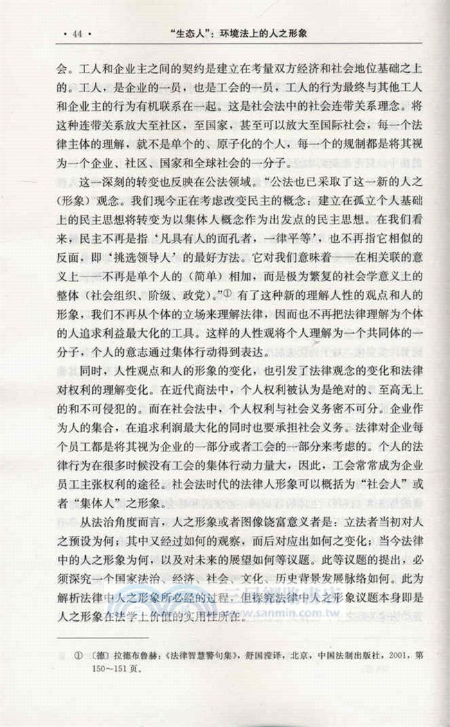 “生態人”：環境法上的人之形象(國家社科基金後期資助專案)（簡體書）