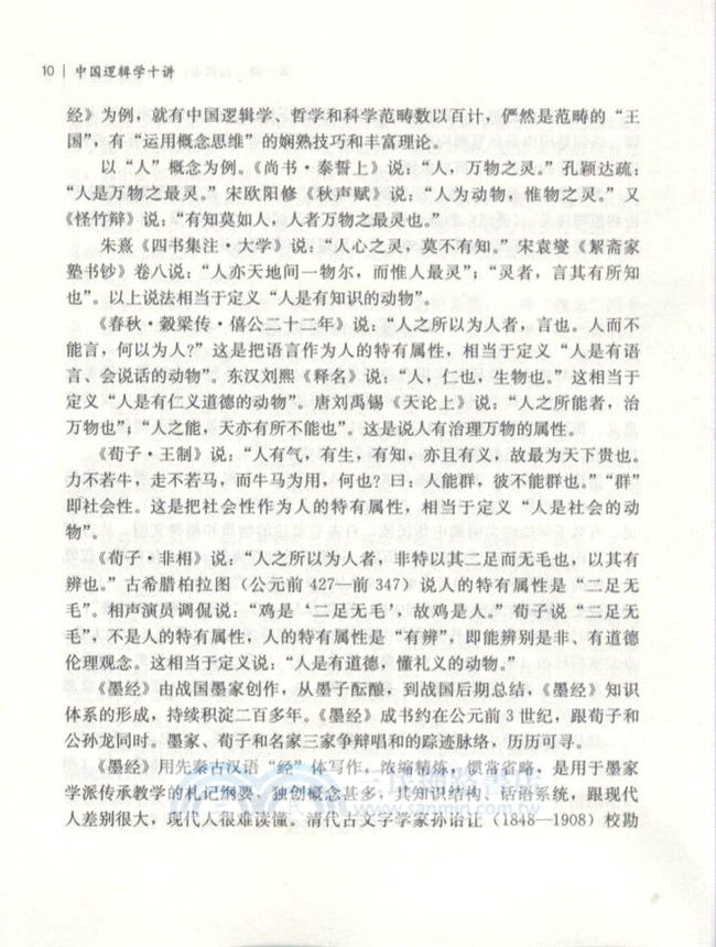 中國邏輯學十講（簡體書）