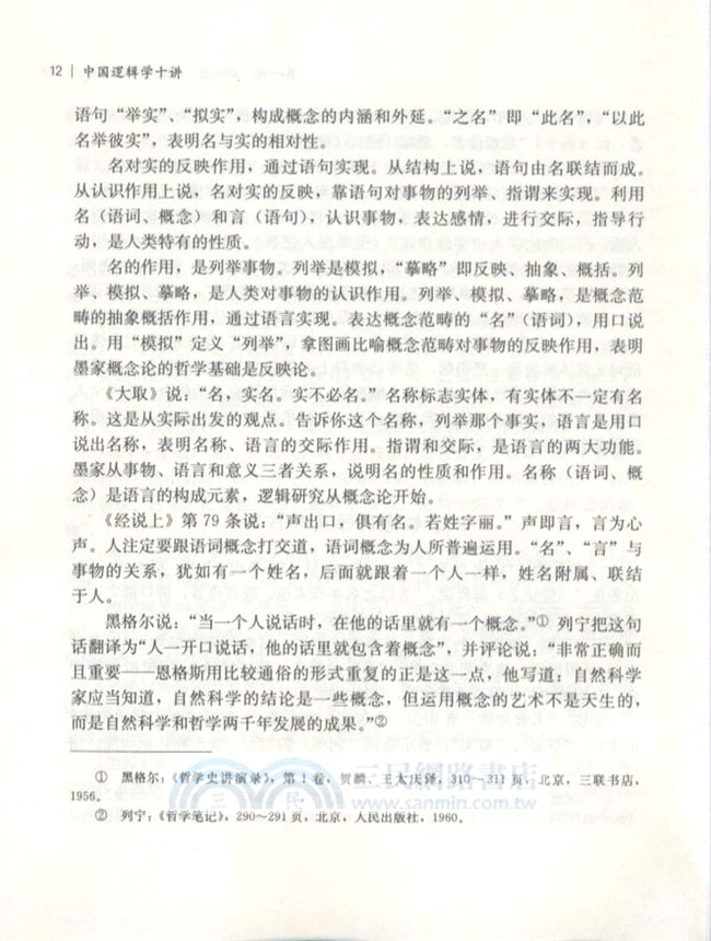 中國邏輯學十講（簡體書）