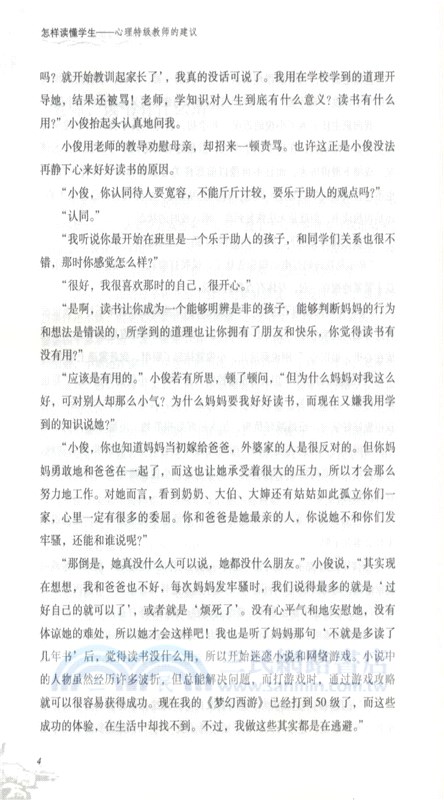怎樣讀懂學生：心理特級教師的建議（簡體書）