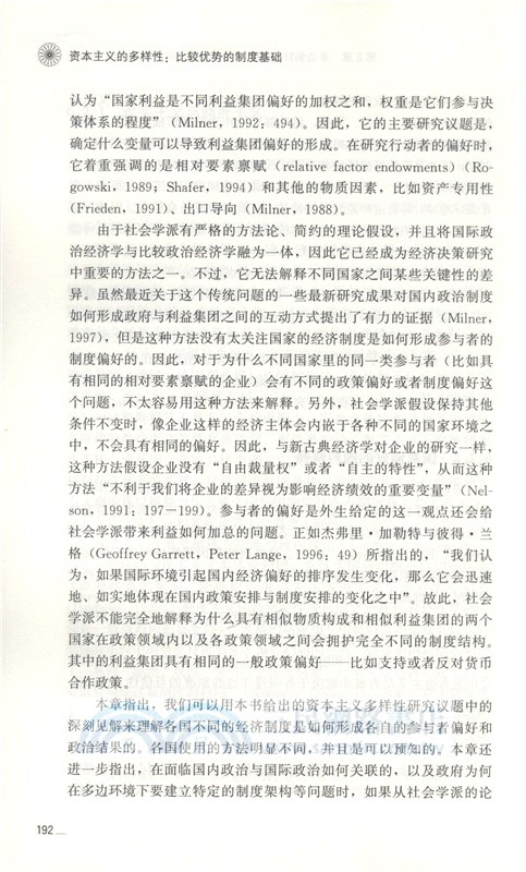 資本主義的多樣性：比較優勢的制度基礎（簡體書）