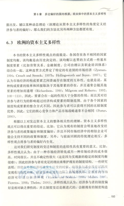 資本主義的多樣性：比較優勢的制度基礎（簡體書）