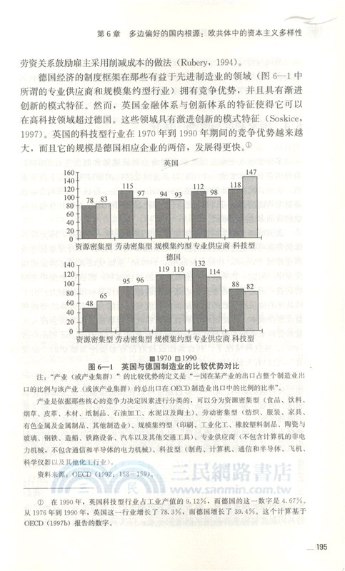 資本主義的多樣性：比較優勢的制度基礎（簡體書）
