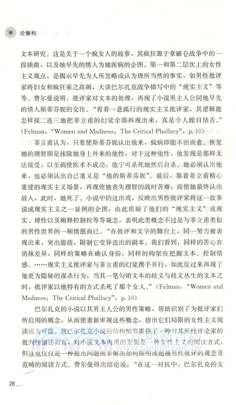 論解構：結構主義之後的理論與批評(25週年版)（簡體書）