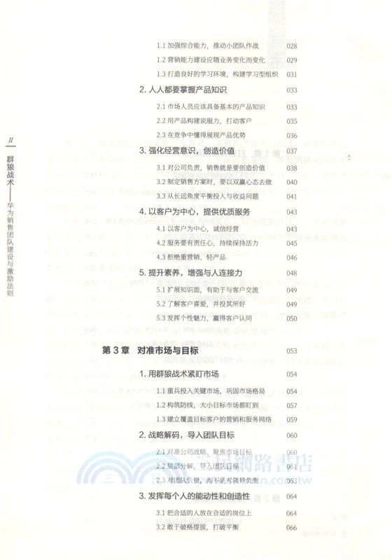 群狼戰術：華為銷售團隊建設與激勵法則（簡體書）