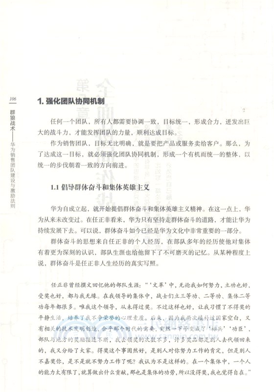 群狼戰術：華為銷售團隊建設與激勵法則（簡體書）